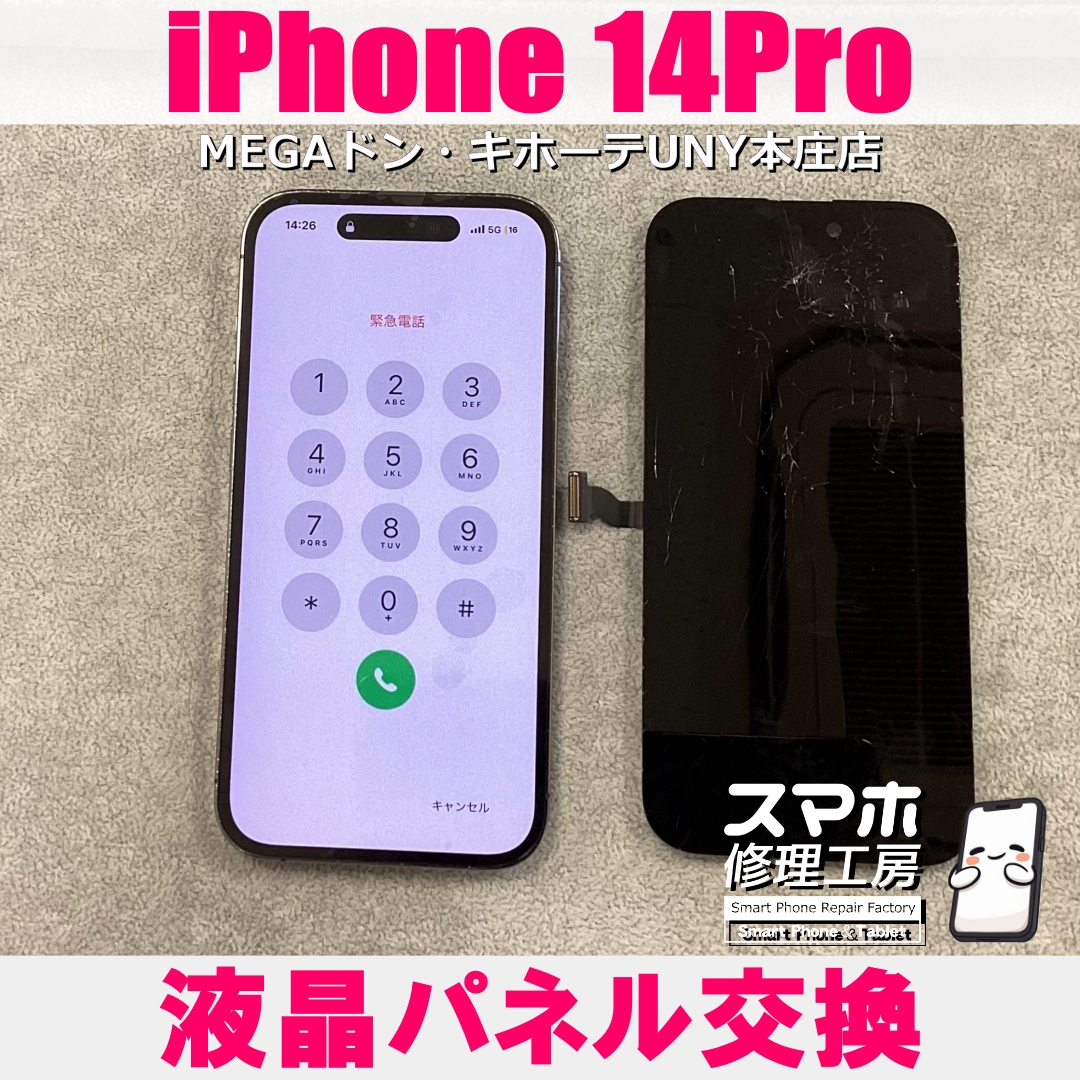 iPhon14Proの画面が割れちゃった・・・😱  アイフォンの液晶パネル交換なら当店にご依頼ください👍