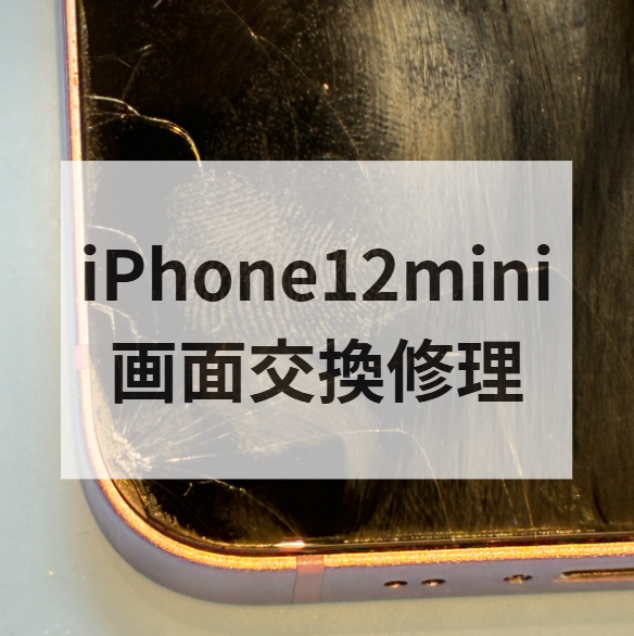 📱iPhone12 miniの画面割れ修理ならスマホ修理工房天神地下街店へ！放置は水没リスクにも⚠️