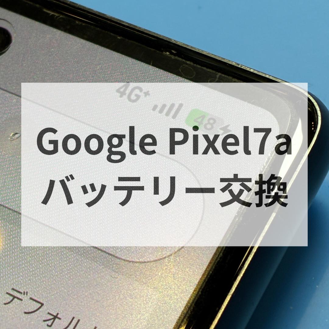 Pixel 7aのバッテリー持ちが悪い？🔋⚡バッテリー交換で快適復活！｜スマホ修理工房 天神地下街店