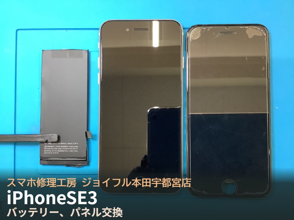 iPhoneSE3の画面ひび割れとバッテリー劣化｜画面交換・バッテリー交換ならスマホ修理工房 ジョイフル本田宇都宮店