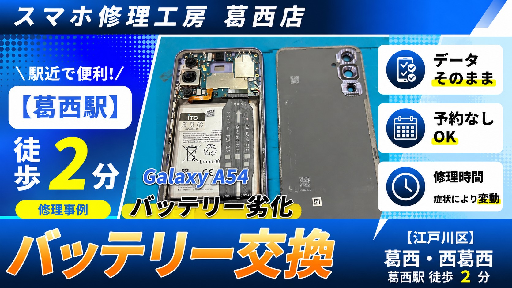 GalaxyA54のバッテリーの減りが早い！バッテリー交換はスマホ修理工房　葛西店へ！
