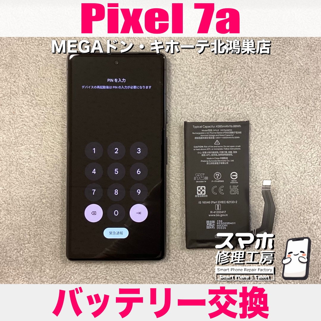 Pixel 7aのバッテリーの減りが早い…💦 ピクセルのバッテリー交換なら当店にお任せください💪