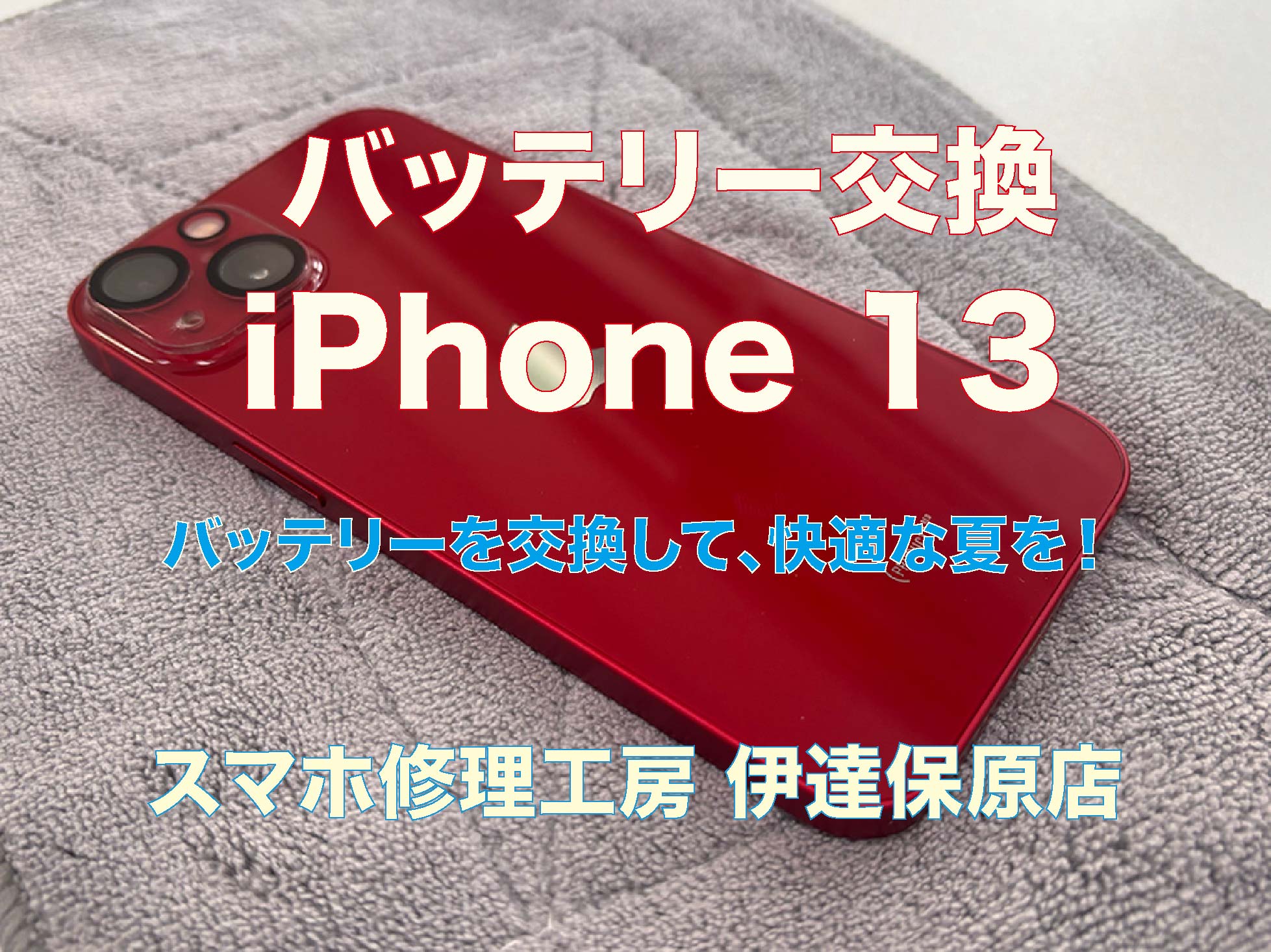 iPhone13バッテリー交換