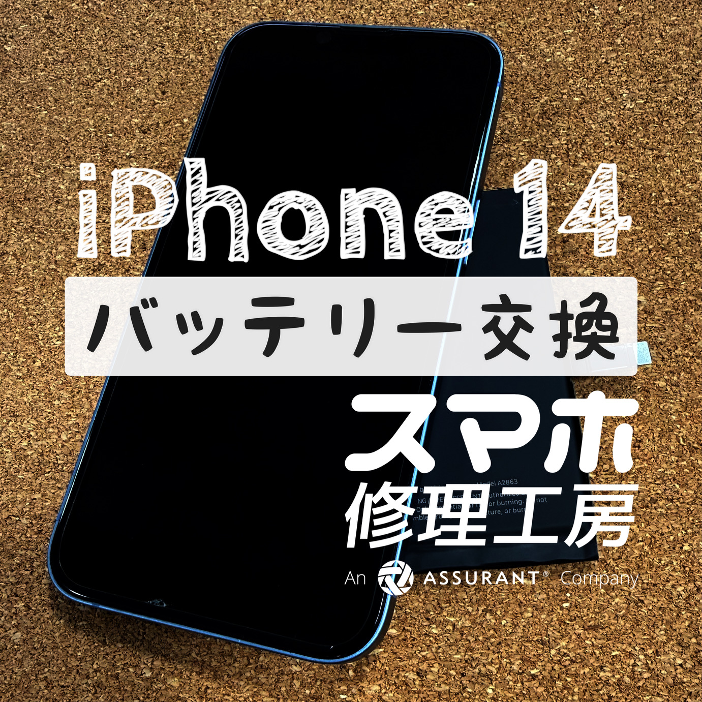 動画を見始めると電池が持たない…iPhone 14のバッテリーを交換しました！