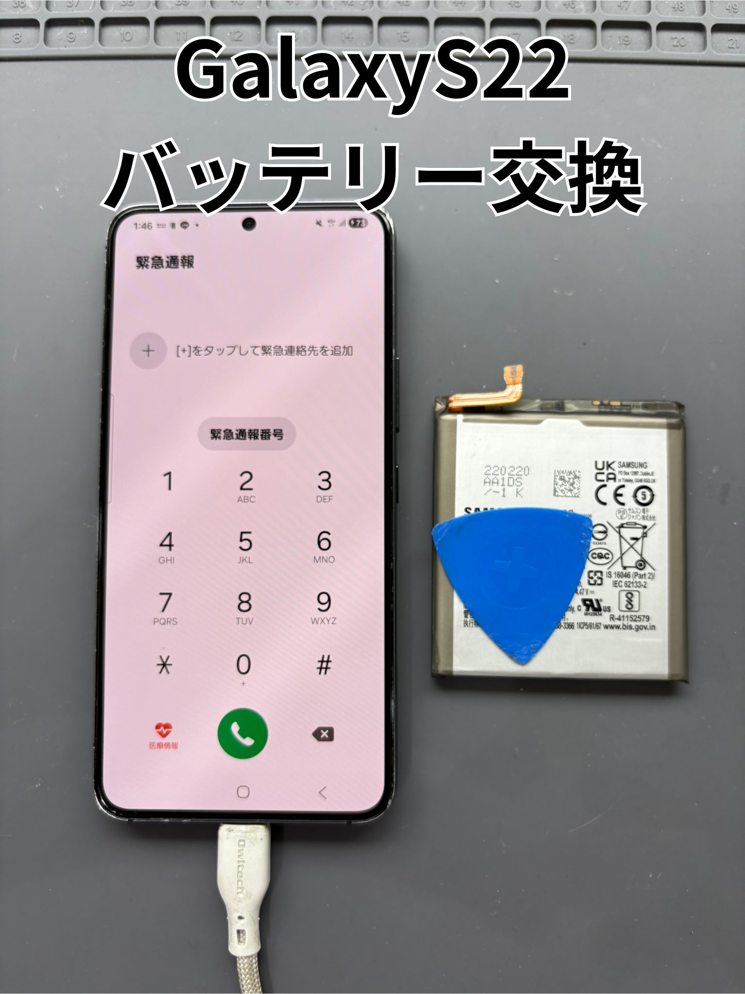 電池がすぐになくなってしまうGalaxyS22のバッテリー交換修理！【スマホ修理工房大和店】
