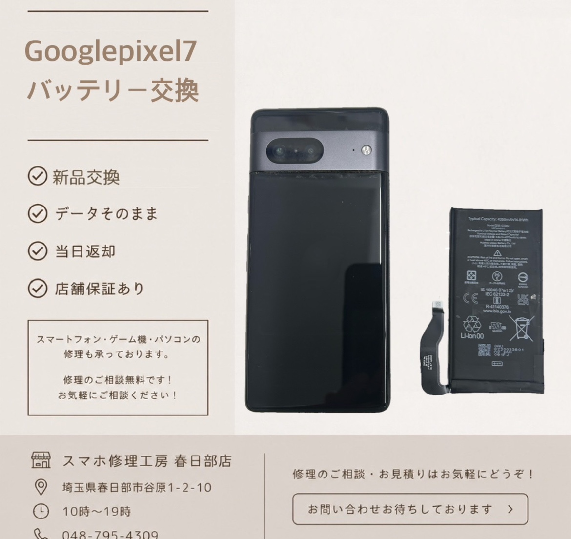Googlepixel7バッテリー交換（グーグルピクセル）