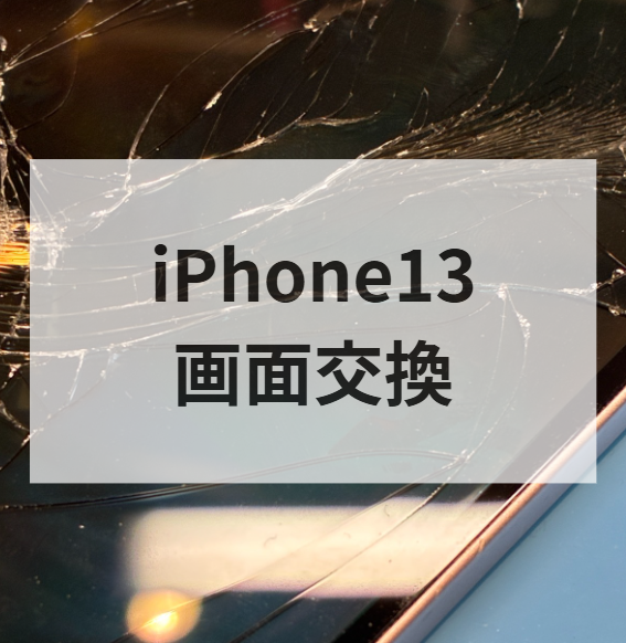 iPhone13の画面割れ修理📱💥 液晶不良になる前に早めの画面交換がおすすめ！スマホ修理工房天神地下街店