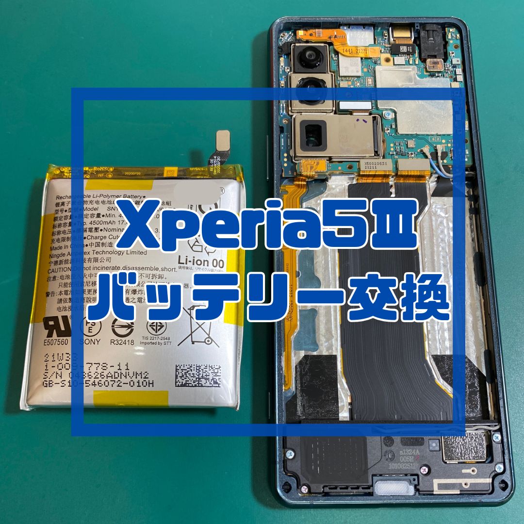 【Xperia 5 III】バッテリー膨張で背面パネルが外れた…！？危険な膨らみもデータそのまま即日修理