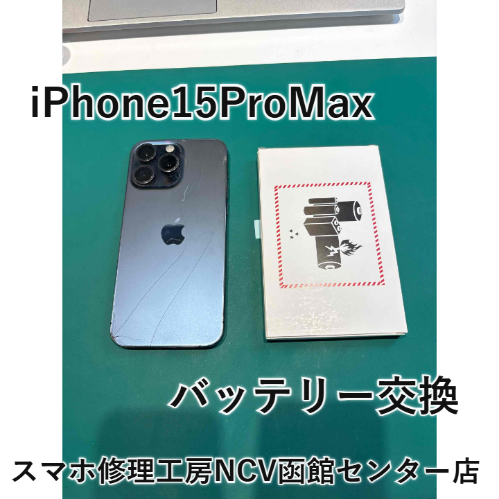iPhone15ProMaxのバッテリー交換はした方がいい？修理料金や作業時間紹介