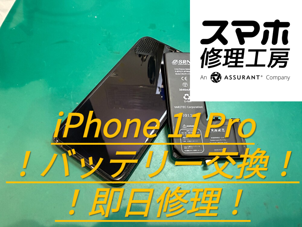 iPhone 11 Pro（アイフォーン）バッテリー交換修理＠即日修理＠スマホ修理工房なんばウォーク店
