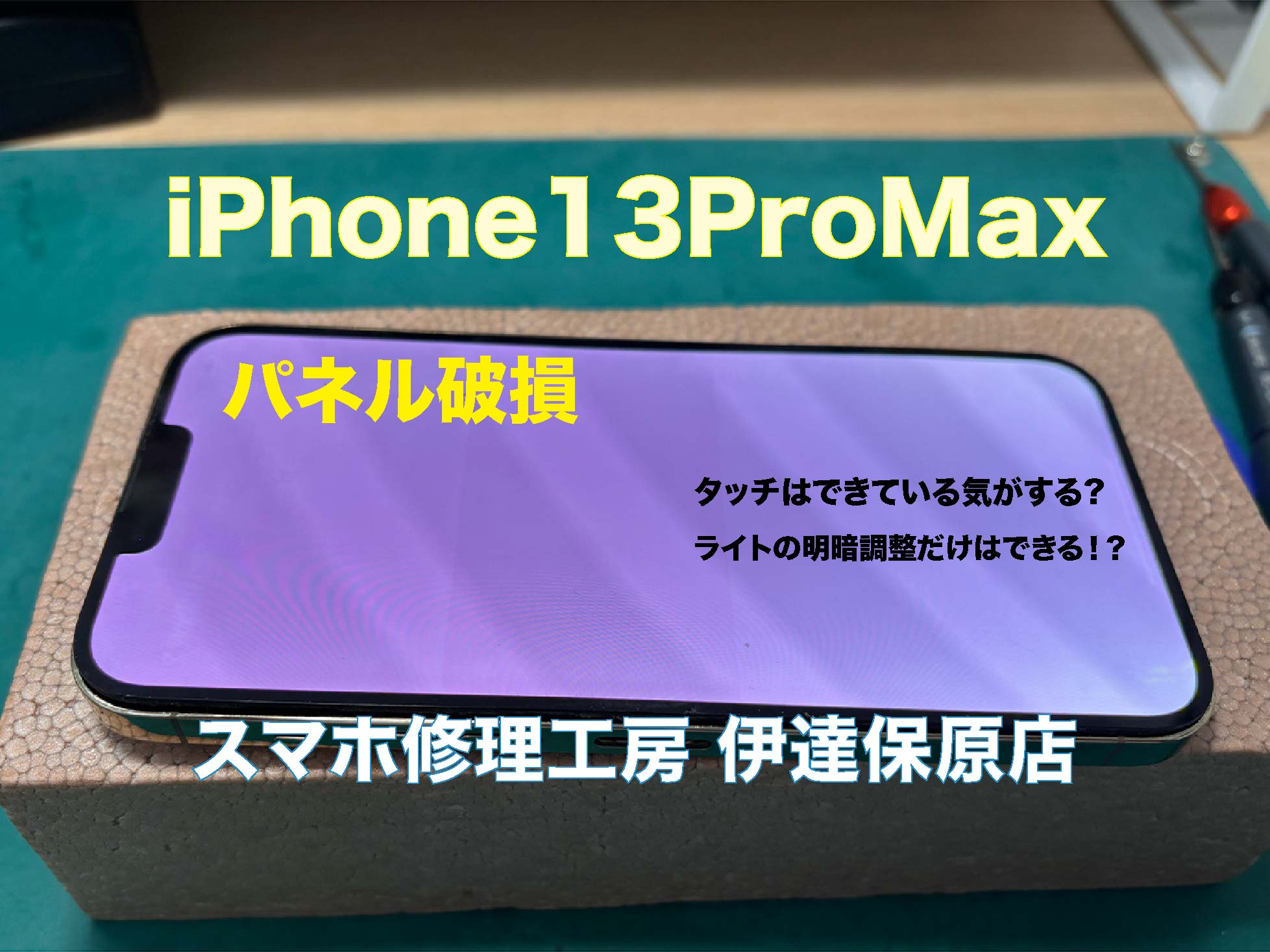 iPhone13 proMax 画面異常