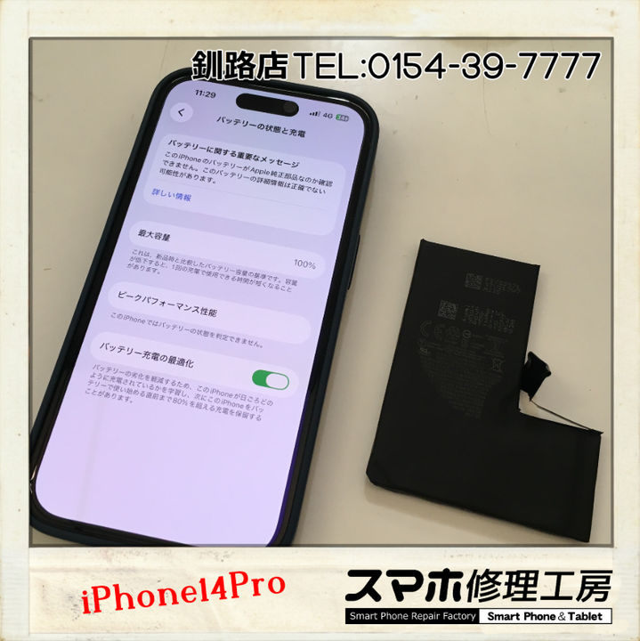 【釧路店】iPhone14 Proのバッテリー交換承りました！