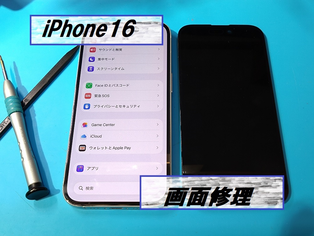 iPhone16(アイフォン16)液晶修理📱【スマホ修理工房札幌店】