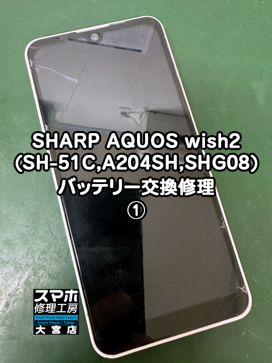SHARP AQUOS wish2バッテリー交換修理・分解スマホ・ゲーム修理工房大宮店