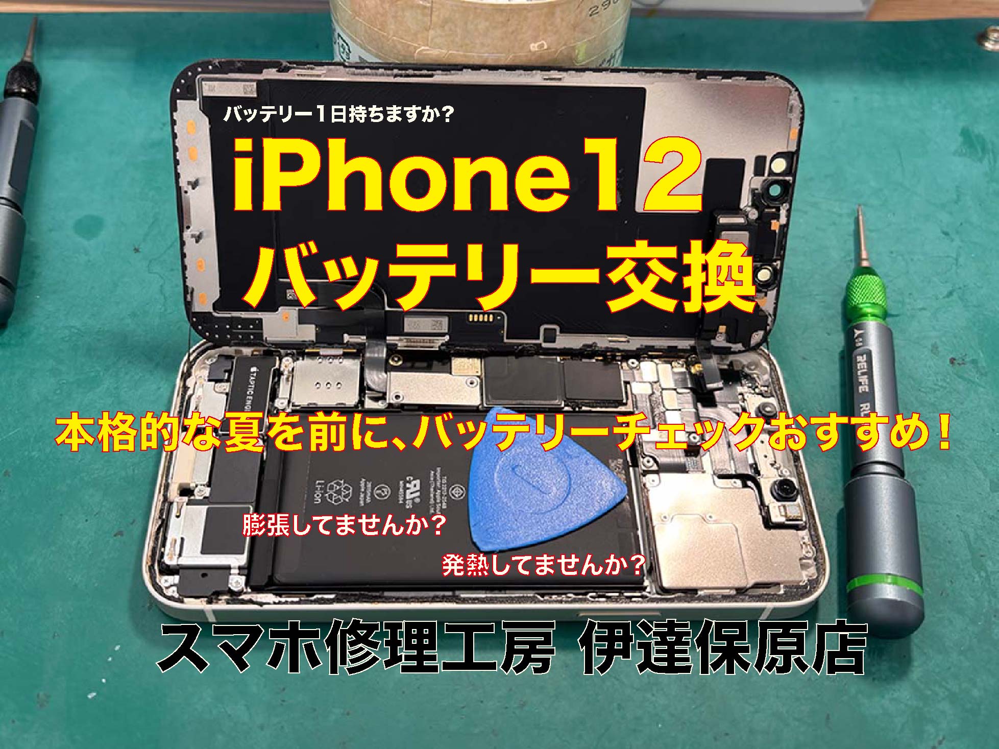 iPhone12 バッテリー交換