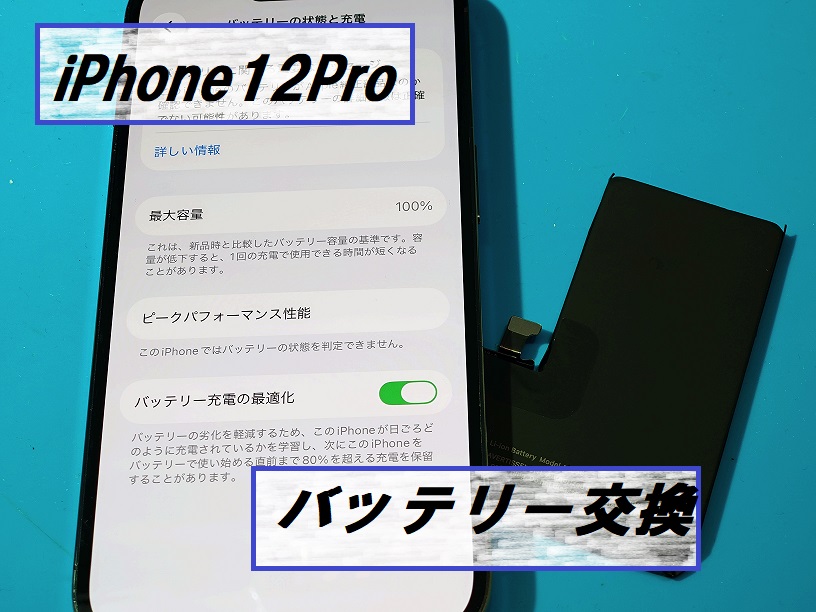 iPhone12Pro(アイフォン12プロ)バッテリー交換🔋【スマホ修理工房札幌店】