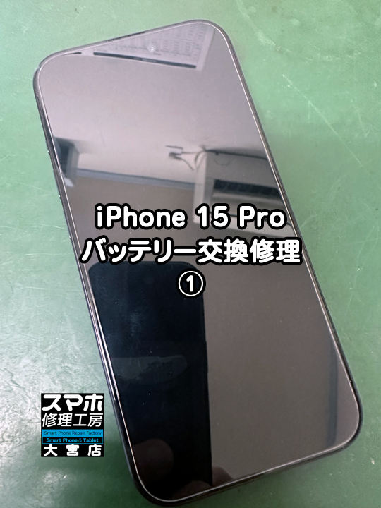 iPhone 15 Proバッテリー交換修理・分解スマホ・ゲーム修理工房大宮店