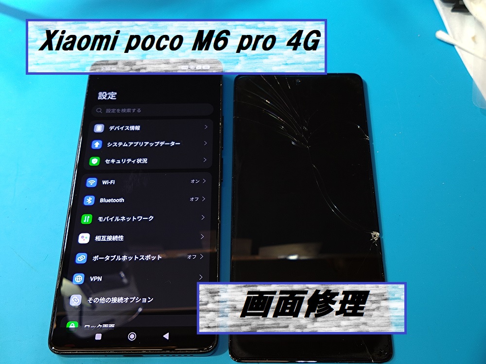 Xiaomi poco M6 pro 4G(シャオミポコエム6プロ4ジー)画面割れ修理📱【スマホ修理工房札幌店】