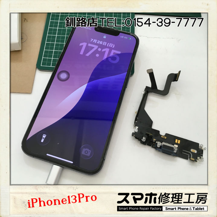 【釧路店】iPhone13 Proの充電端子破損修理承りました！