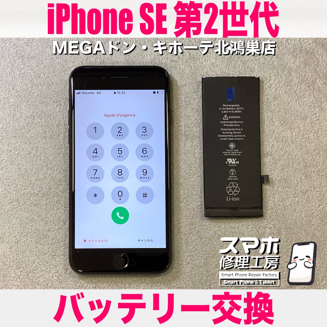 iPhoneSE第2世代の充電がすぐ減るようになっちゃった😥 アイフォンのバッテリー交換なら当店にご依頼ください💪