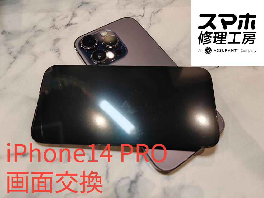 画面の破損がみられたiPhone14 Proの画面を交換しました【スマホ修理工房なんばウォーク店】