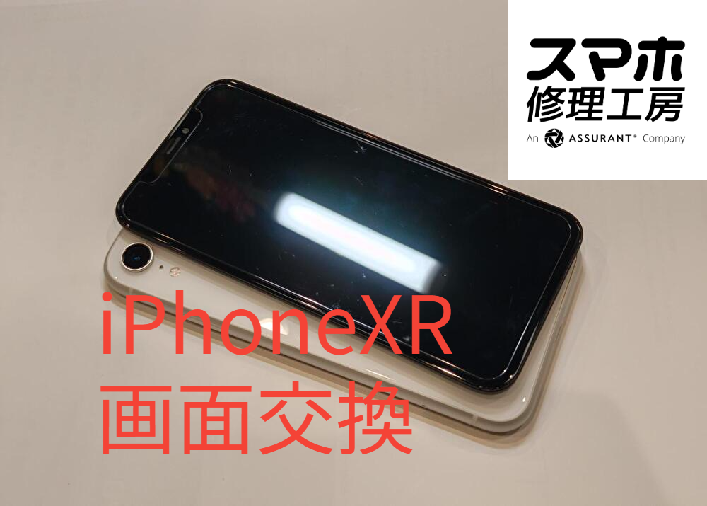 画面に赤い線が入ってしまったiPhoneXRの画面を新しく交換しました【スマホ修理工房なんばウォーク店】