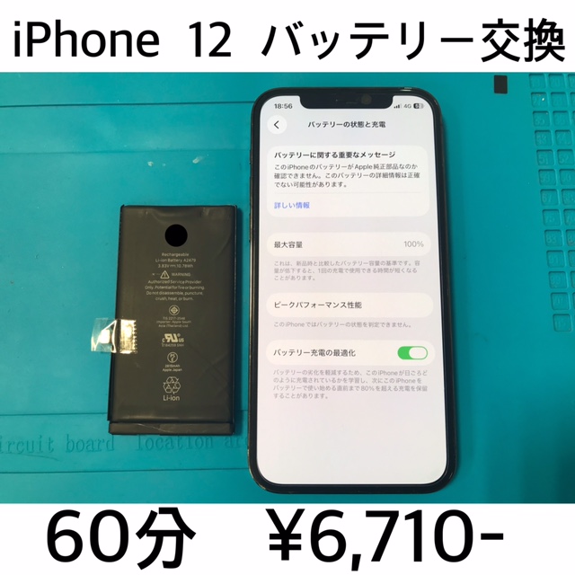 京都府長岡京市よりご来店！！ iPhone 12 (アイフォン12) バッテリー交換修理依頼(^^♪