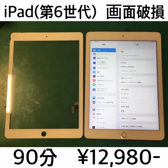 京都府長岡京市よりご来店！！ iPad (第6世代) (アイパッド6) ガラス破損交換修理依頼(^^♪