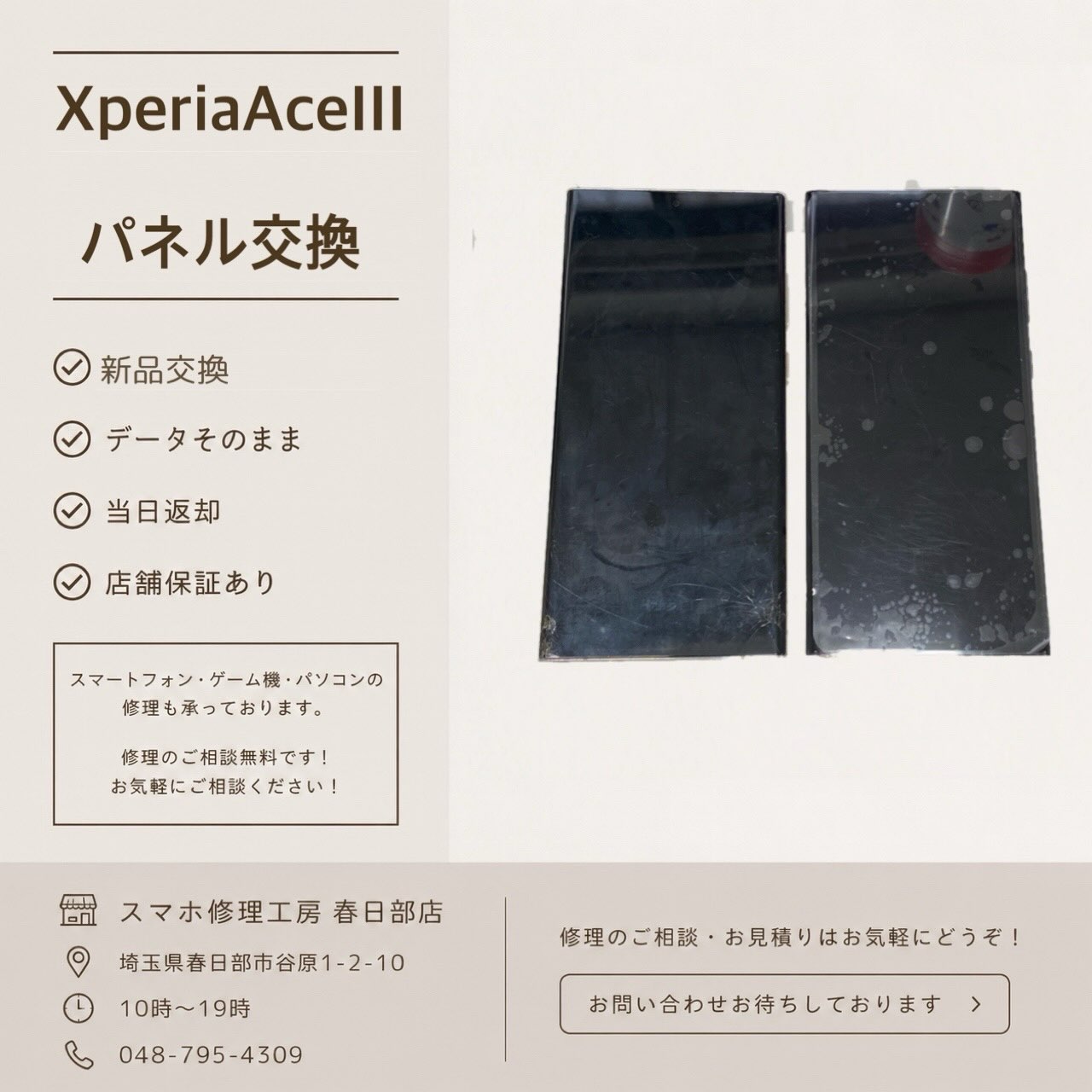 XperiaAceⅢパネル交換（エクスペリア）