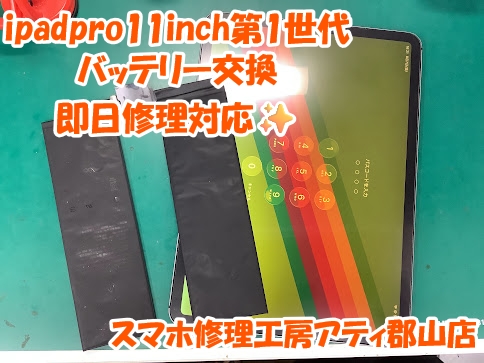 福島県郡山市でiPadpro(アイパッドプロ)のバッテリー交換もスマホ修理工房アティ郡山店なら即日修理対応✨