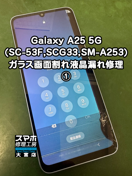 Galaxy A25 5Gガラス画面割れ液晶漏れ修理・分解スマホ・ゲーム修理工房大宮店