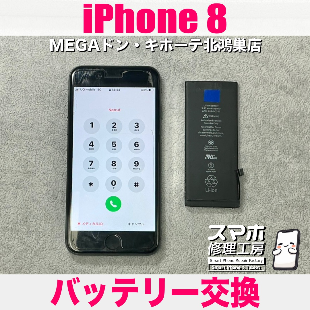 iPhone8の電源が充電ケーブルを挿していないとすぐ落ちちゃう😭 アイフォンのバッテリー交換なら当店にご依頼ください💪