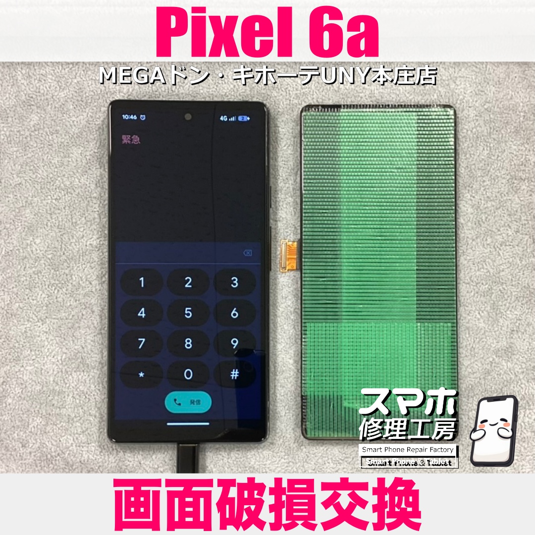 落としたPixel6aの画面が真っ暗になっちゃった😱 ピクセルの画面交換なら当店にご相談ください👍