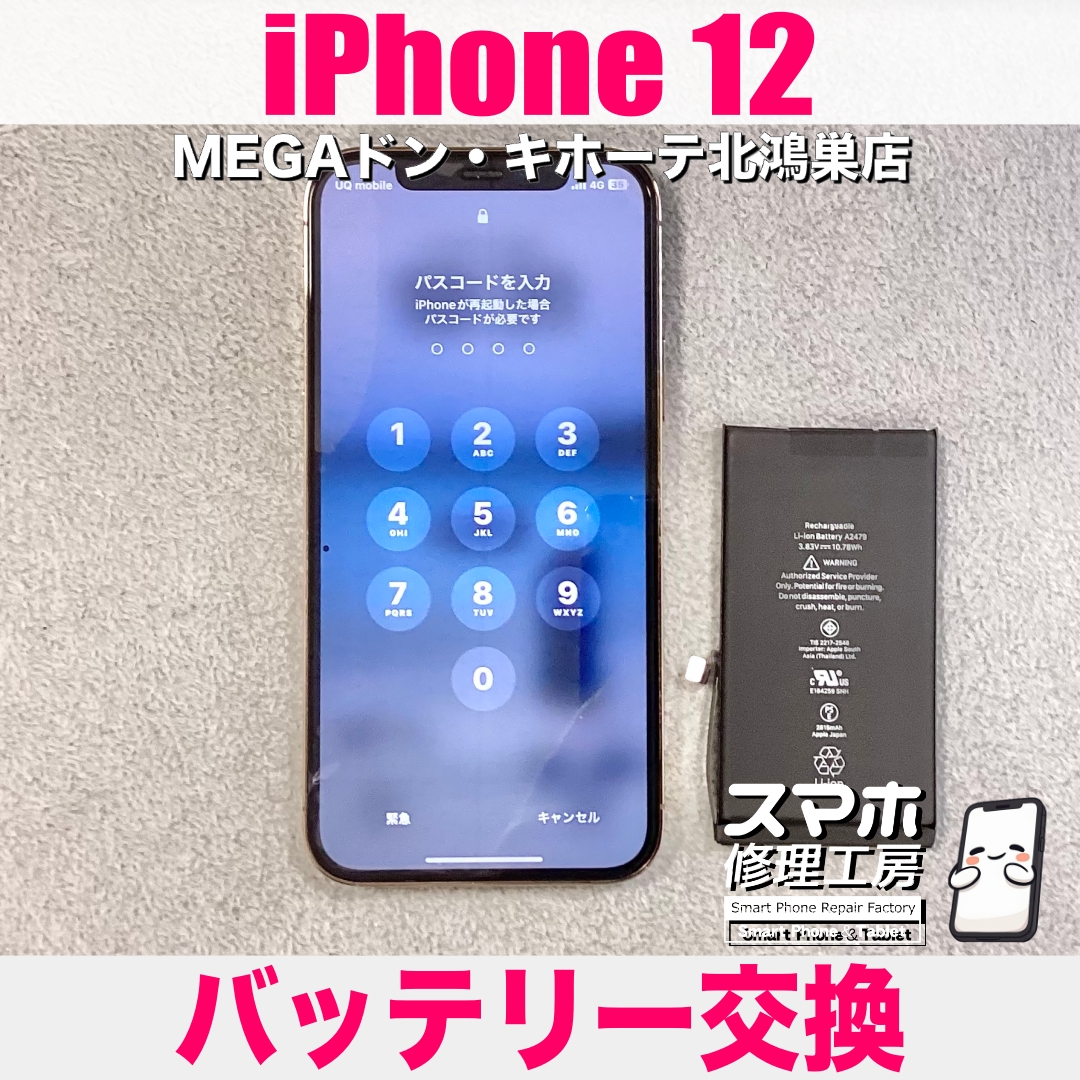 iPhone 12のバッテリーが1日持たない💦 アイフォンのバッテリー交換なら当店にご相談ください💪