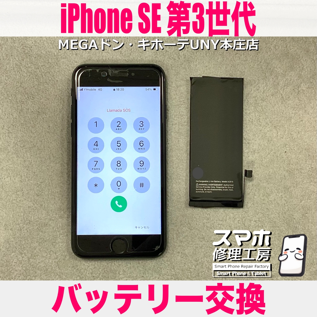 iPhone SE 第3世代のバッテリーの持ちをなんとかしたい‼️ アイフォンのバッテリー交換なら当店にご相談ください💪
