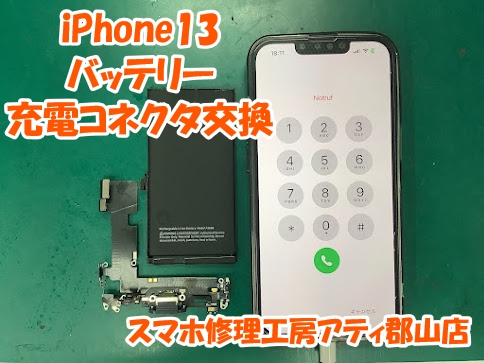 同時修理でお得になります✨iPhone13のバッテリー＆充電コネクタ交換しました🔋✨