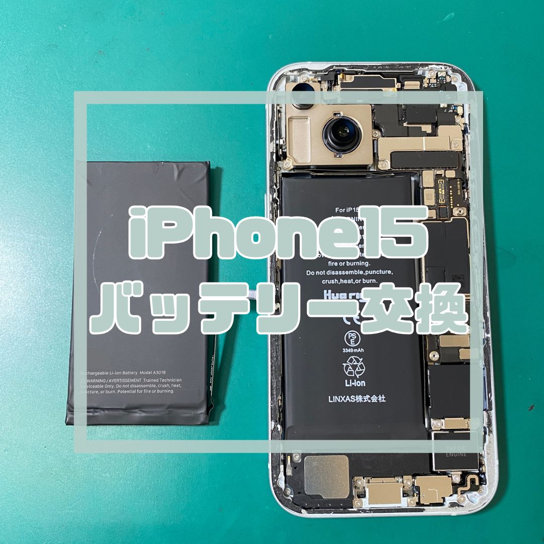 【iPhone 15】充電の減りが早い…！？バッテリー交換でデータそのまま即日復活✨