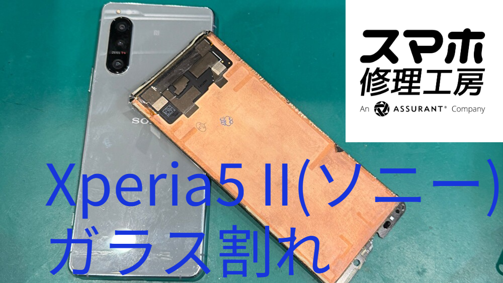 ガラスが割れてしまったXperia5 IIの画面交換を行いました！【スマホ修理工房なんばウォーク店】