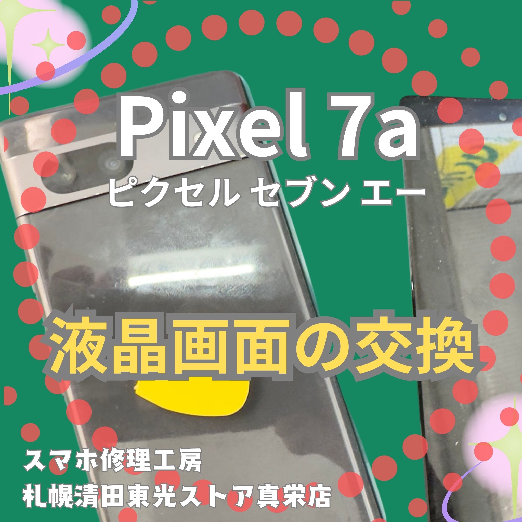 Pixel 7aの液晶画面交換なら、「スマホ修理工房　札幌清田東光ストア真栄店」までご相談ください📱✨