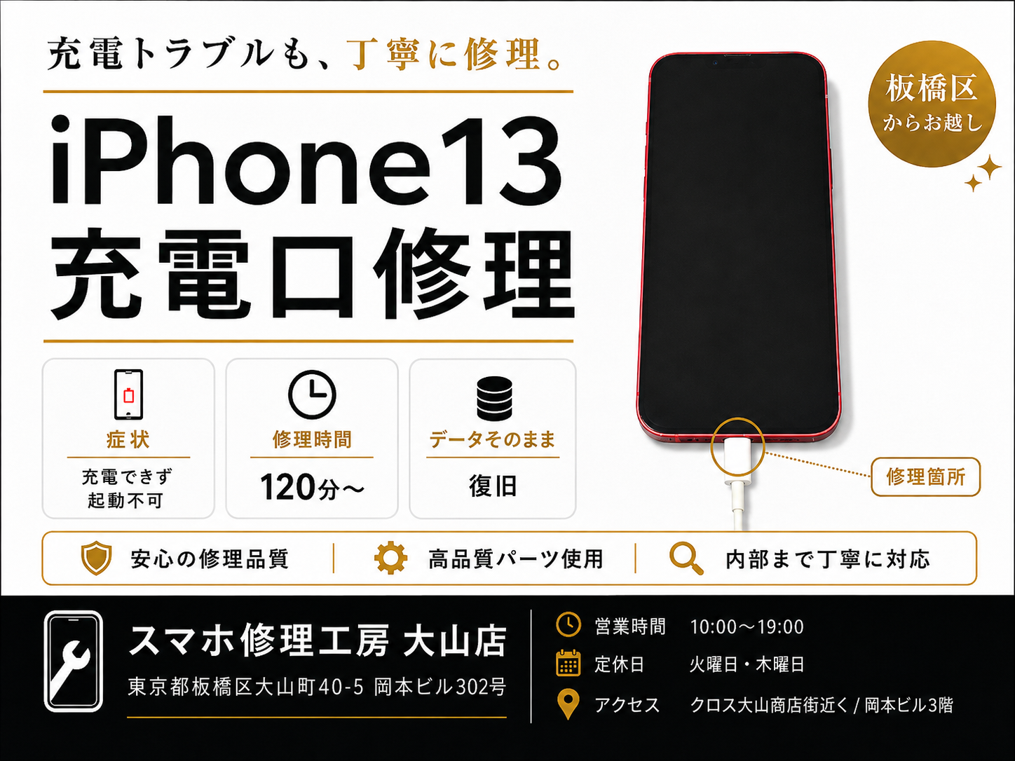 【iPhone 13・充電できず起動不可】板橋区でiPhone修理ならスマホ修理工房 大山店へ！
