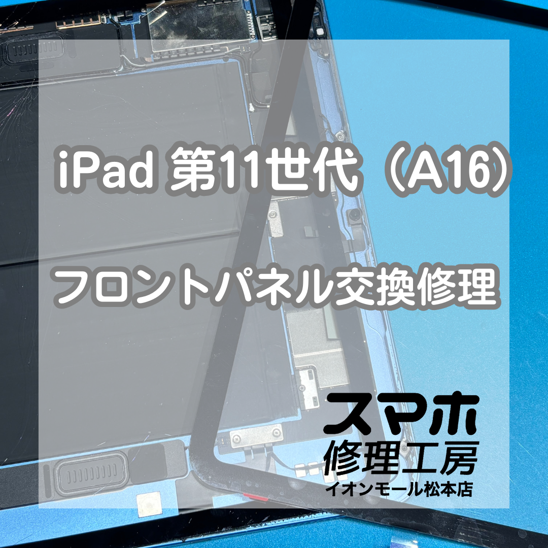 iPad 第11世代のガラス割れはフロントパネル交換で改善📱✨