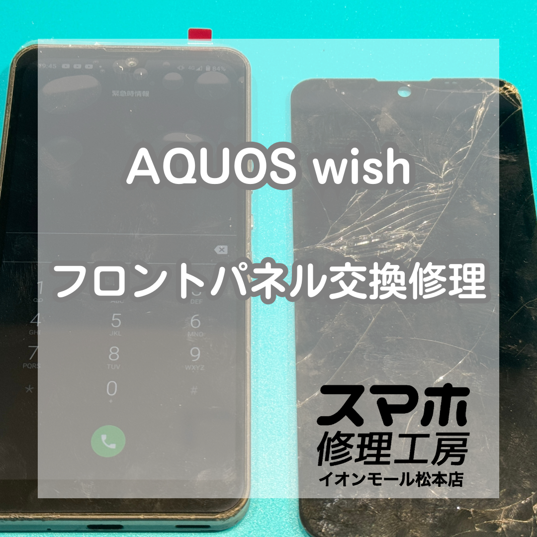 AQUOS wishの液晶破損はフロントパネル交換で改善📱✨
