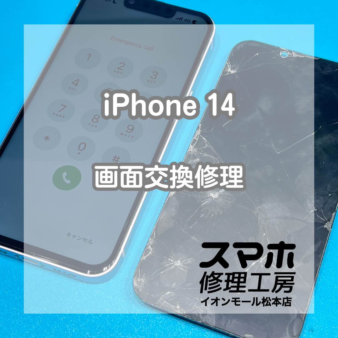 iPhone 14の液晶破損は画面交換で改善📱✨