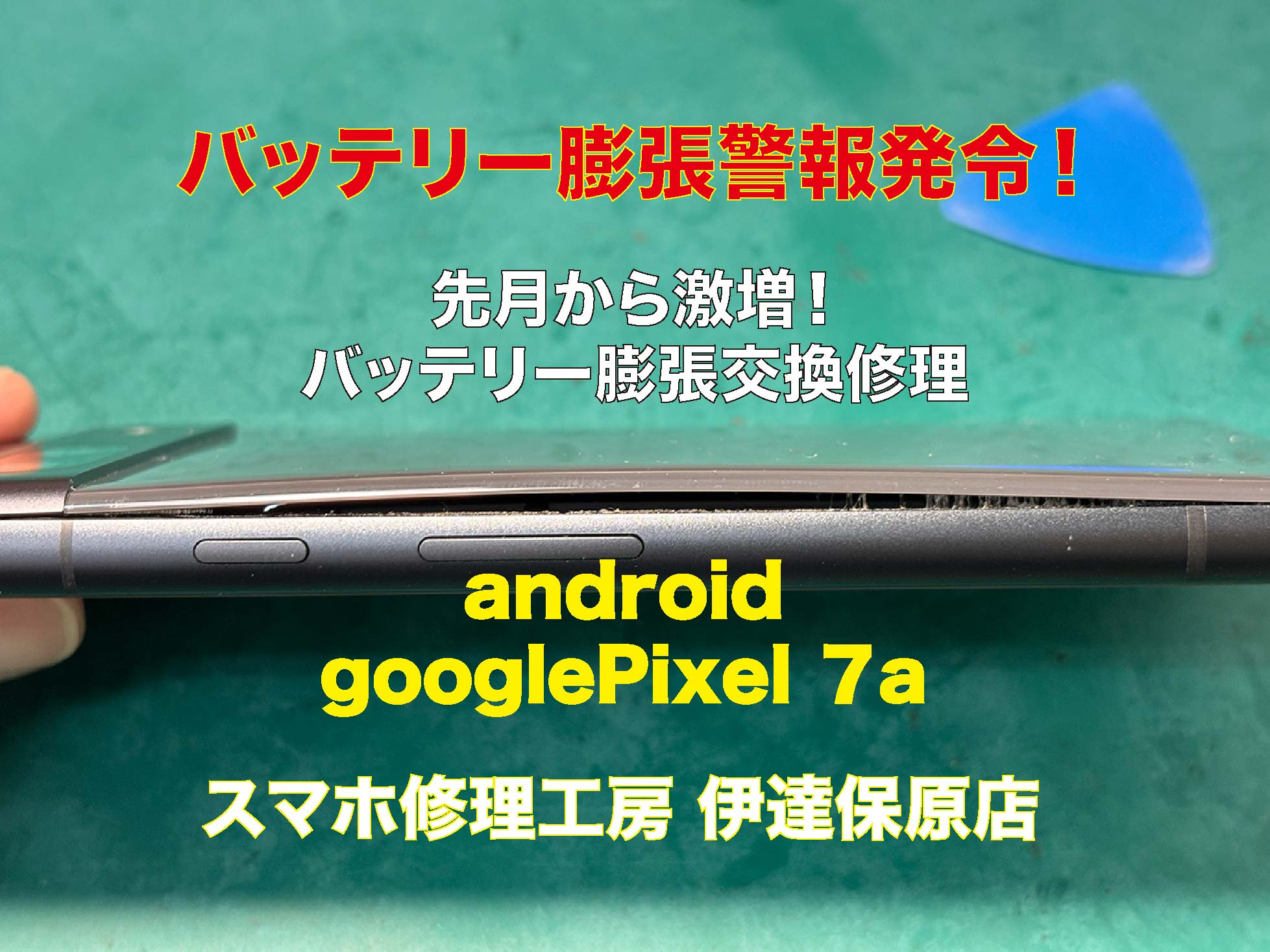 バッテリー膨張！