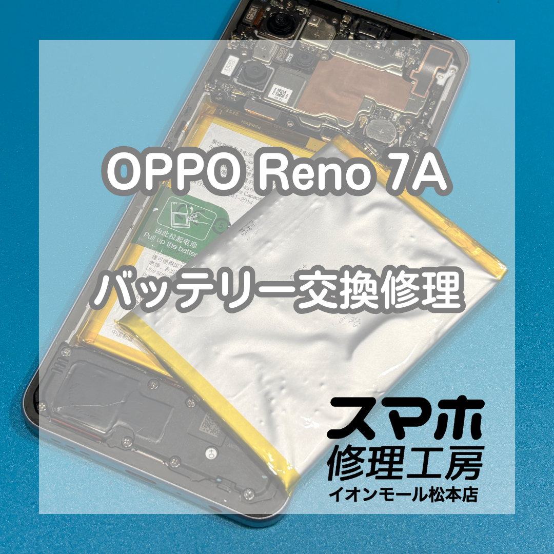OPPO Reno7 Aのバッテリー膨張は交換修理で改善🔋✨