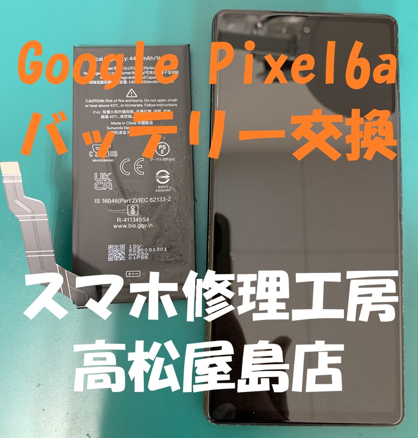 Google Pixel6a（グーグル ピクセル6a）のバッテリーを交換しました