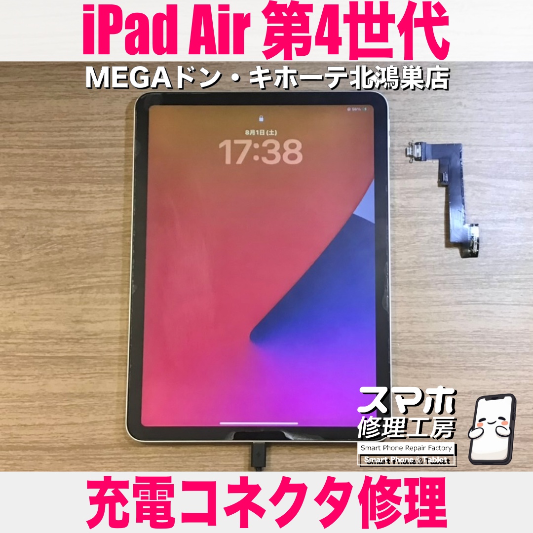 iPadAir第4世代の充電ができなくなって電源が付かない・・・😢 アイパッドの充電コネクタ修理なら当店にご相談ください💪