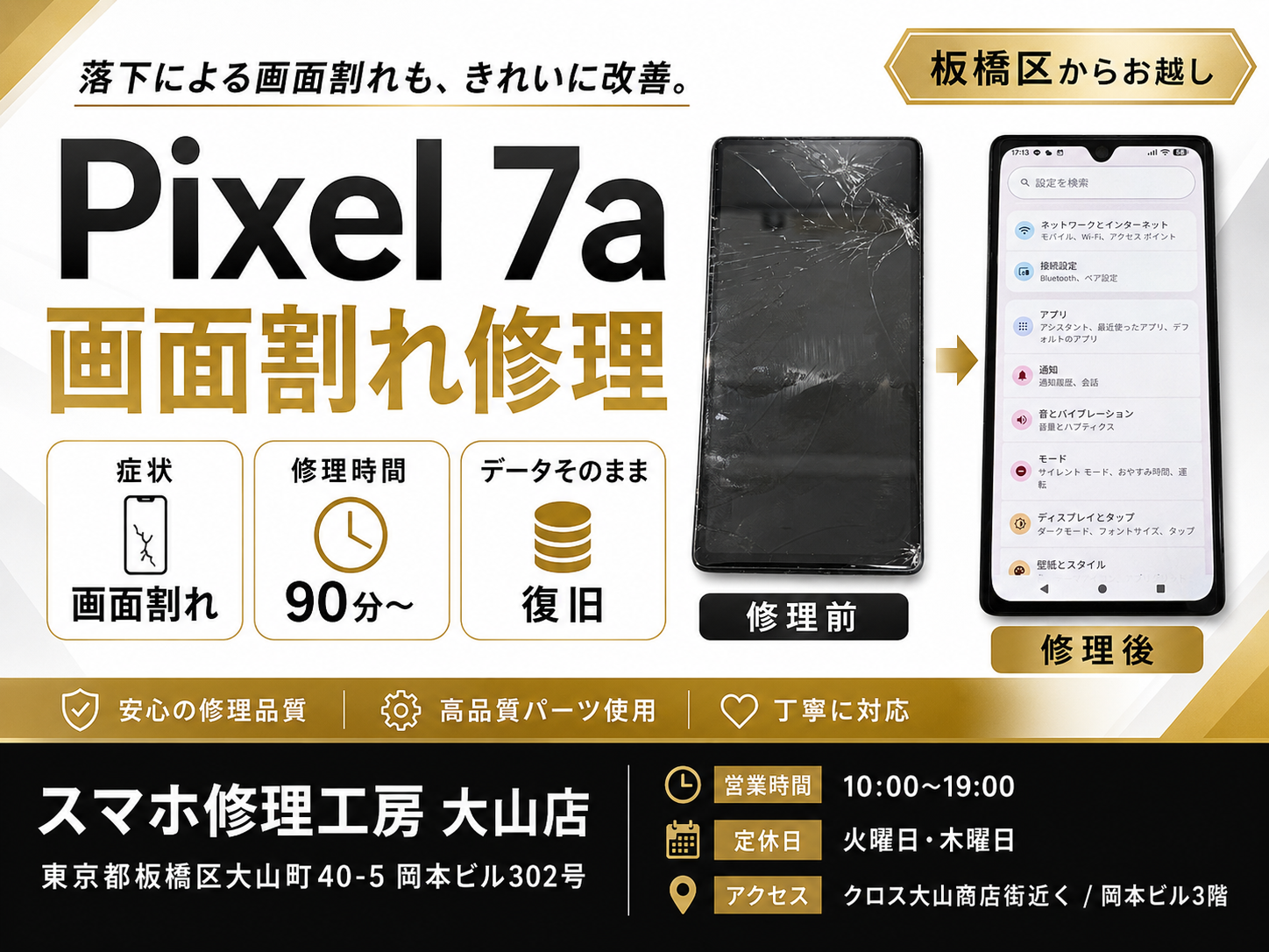 【Google Pixel 7a・画面割れ】板橋区でAndroid修理ならスマホ修理工房 大山店へ！