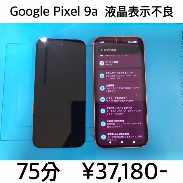 京都府亀岡市よりご来店！！ Google Pixel 9a (ピクセル9a) 液晶表示不良修理依頼(^^♪