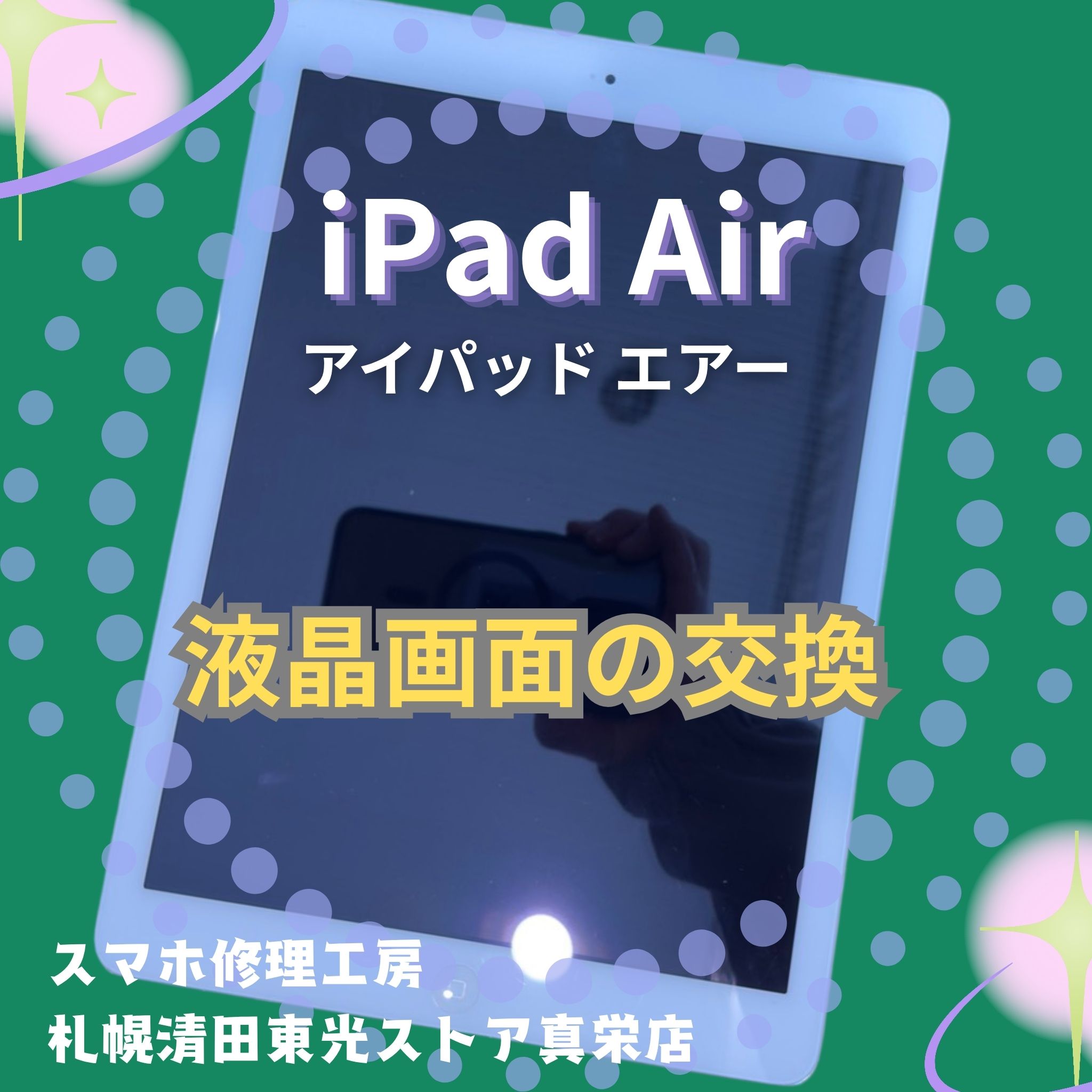iPad Airの液晶画面の交換なら、「スマホ修理工房　札幌清田東光ストア真栄店」までご相談ください📱✨
